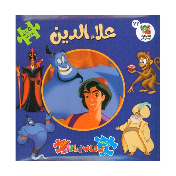 اولین کتاب پازل من 72 (علاءالدین)،(2زبانه)