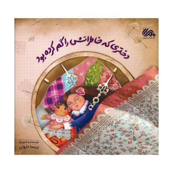 دختری که خاطراتش را گم کرده بود (گلاسه)