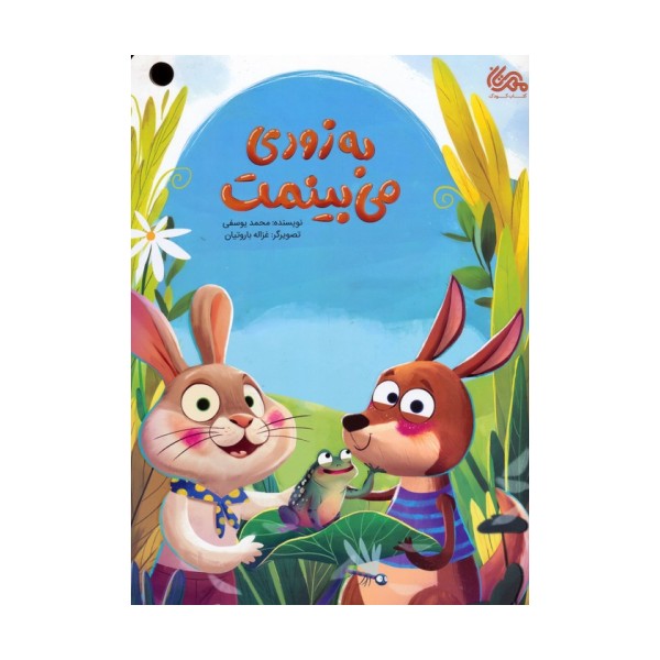 به زودی می بینمت (گلاسه)