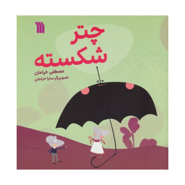 چتر شکسته (گلاسه)