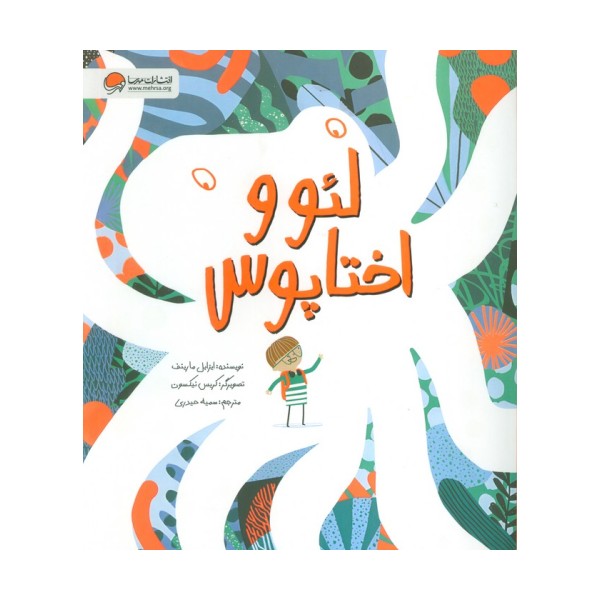 لئو و اختاپوس (گلاسه)