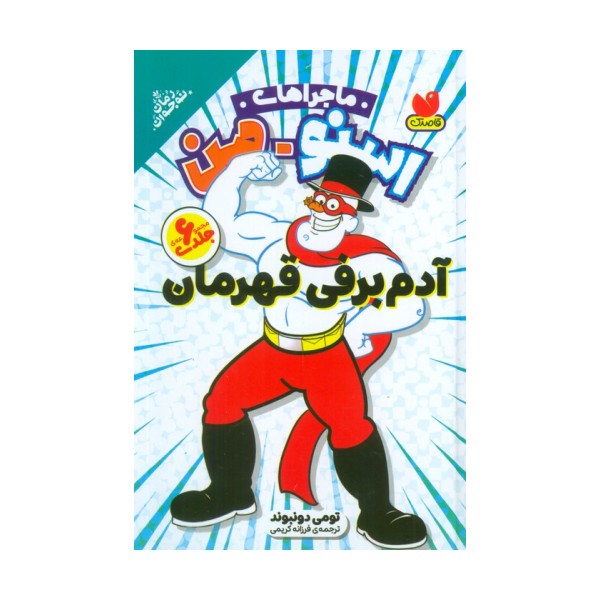 مجموعه ماجراهای اسنومن (آدم برفی قهرمان)