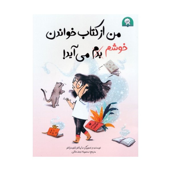 من از کتاب خواندن خوشم،بدم می آید! (گلاسه)