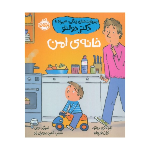 مهارت های زندگی،همراه با دکتر دولتو (خانه ی امن)