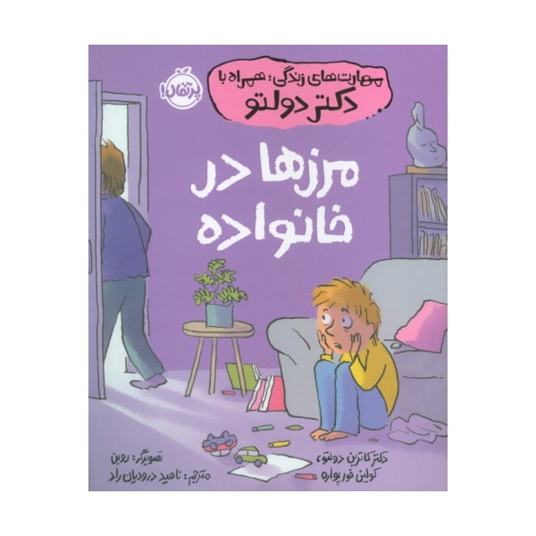 مهارت های زندگی،همراه با دکتر دولتو (مرزها در خانواده)