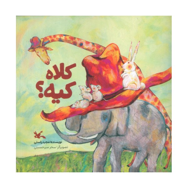 کلاه کیه؟ (گلاسه)