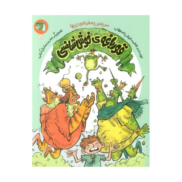 سرزمین مغز نخودی ها 1 (قورباغه ی خوش شانسی)
