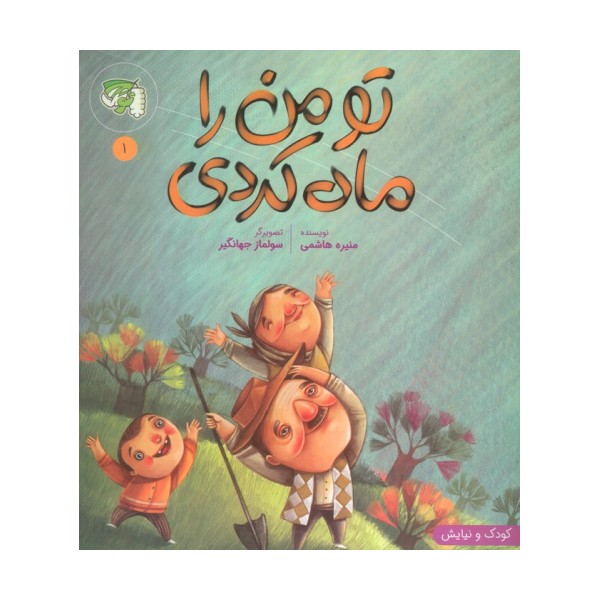 کودک و نیایش 1 (تو من را ماه کردی)،(گلاسه)