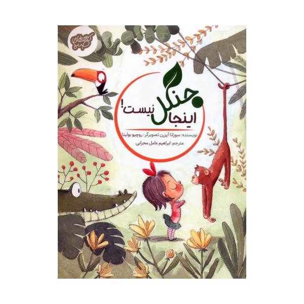 اینجا جنگل نیست! (گلاسه)