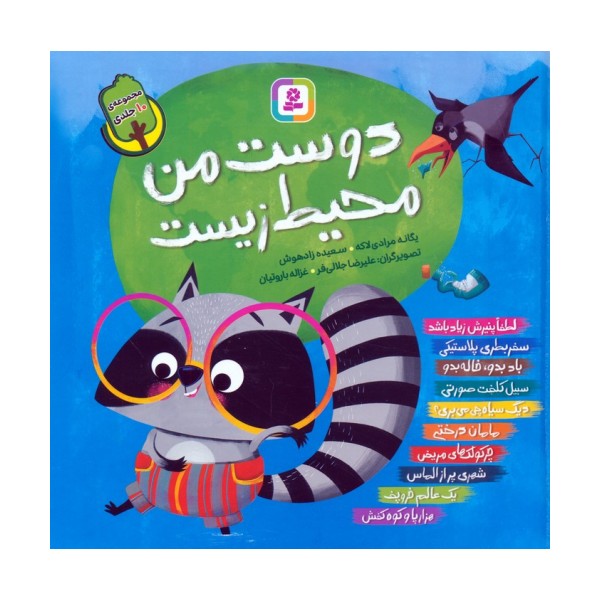 مجموعه دوست من محیط زیست (گلاسه)