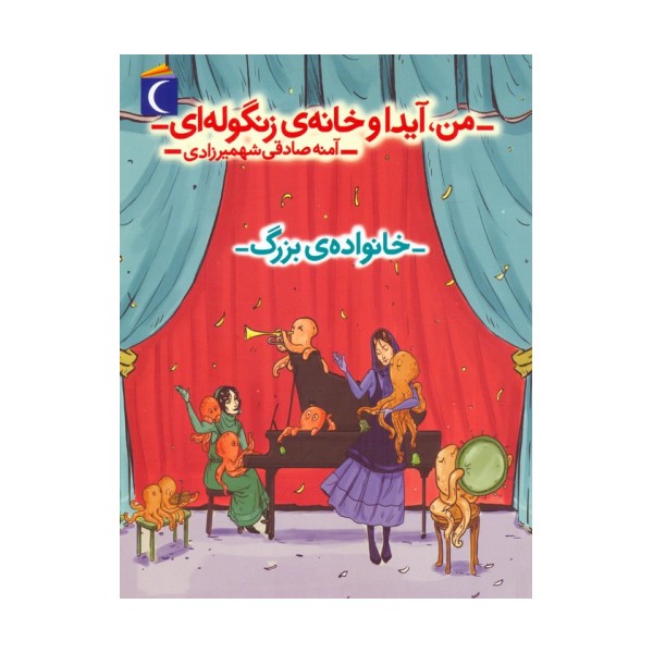 من،آیدا و خانه ی زنگوله ای 2 (خانواده ی بزرگ)