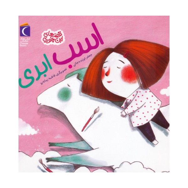 اسب ابری (قصه های این جوری)