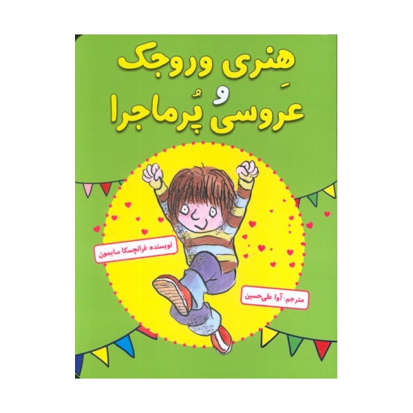 هنری وروجک و عروسی پر ماجرا
