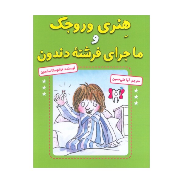 هنری وروجک و ماجرای فرشته دندون