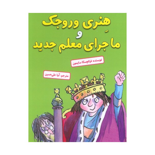 هنری وروجک و ماجرای معلم جدید
