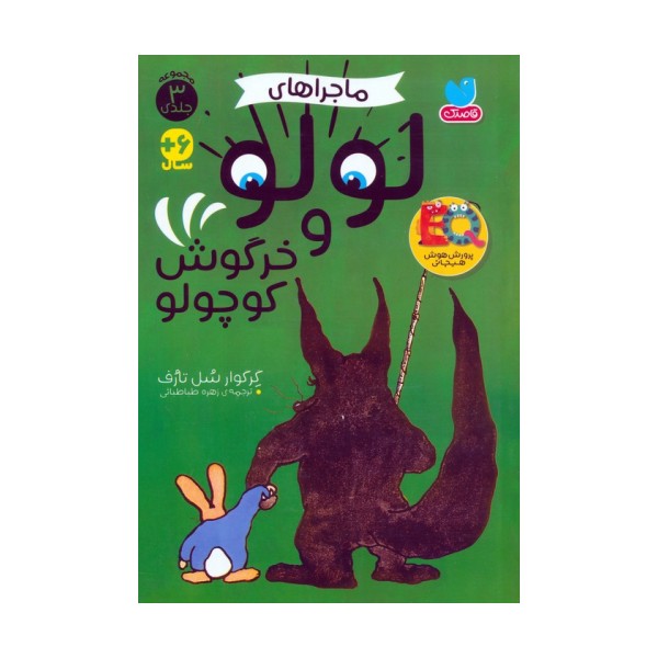 مجموعه ماجراهای لولو و خرگوش کوچولو