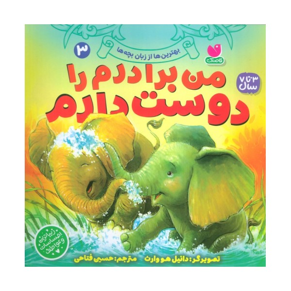 بهترین ها از زبان بچه ها 3 (من برادرم را دوست دارم)