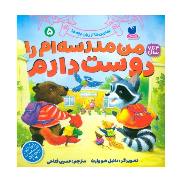 بهترین ها از زبان بچه ها 5 (من مدرسه ام را دوست دارم)