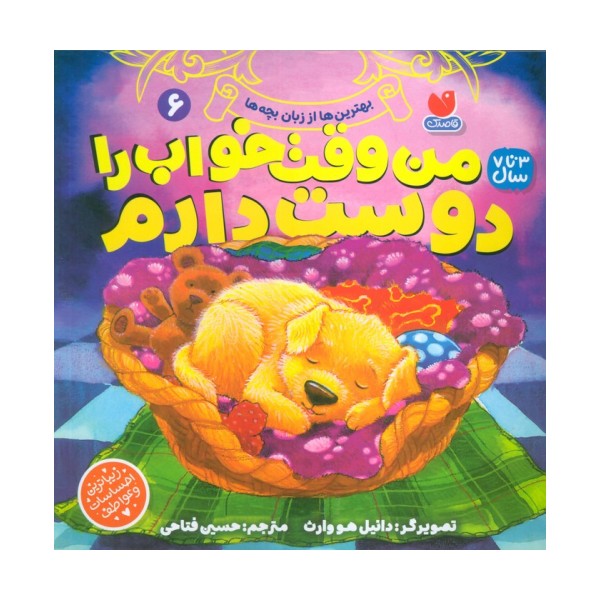 بهترین ها از زبان بچه ها 6 (من وقت خواب را دوست دارم)