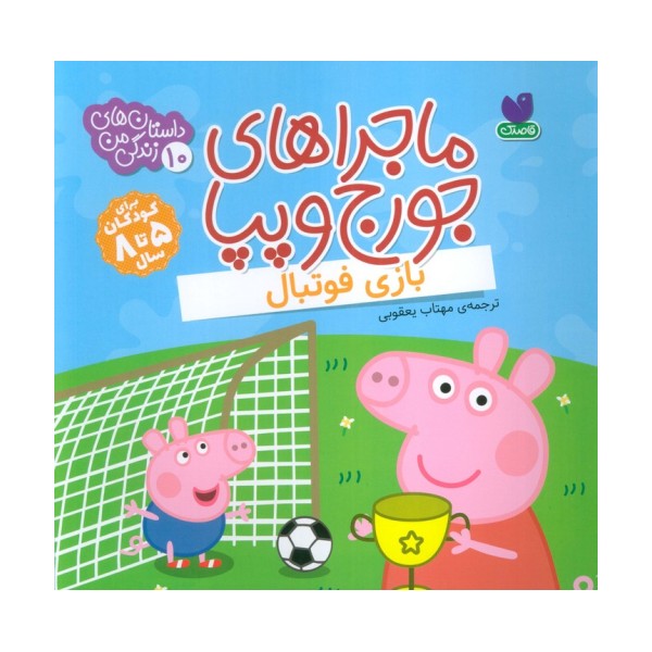 ماجراهای جورج و پپا 10 (بازی فوتبال)