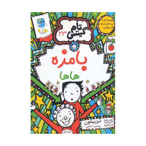 تام گیتس 23 (بامزه هاها)