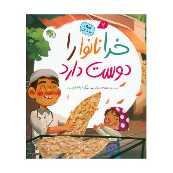 کودک و مشاغل 2 (خدا نانوا را دوست دارد)