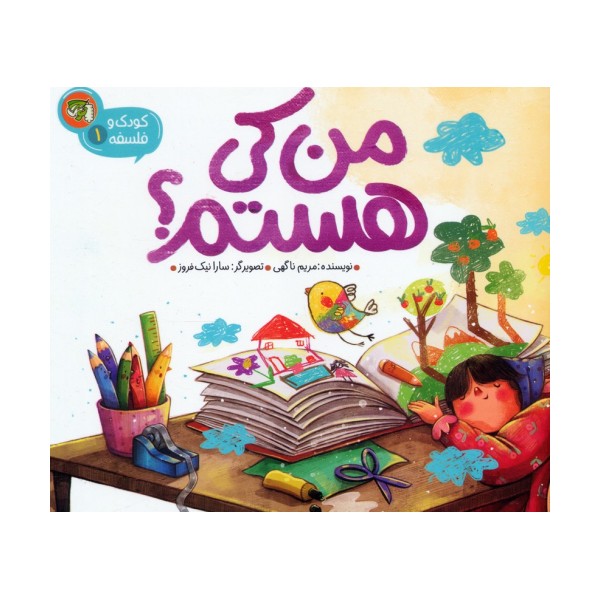کودک و فلسفه 1 (من کی هستم؟)
