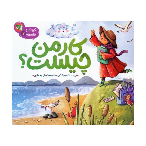کودک و فلسفه 2 (کار من چیست؟)