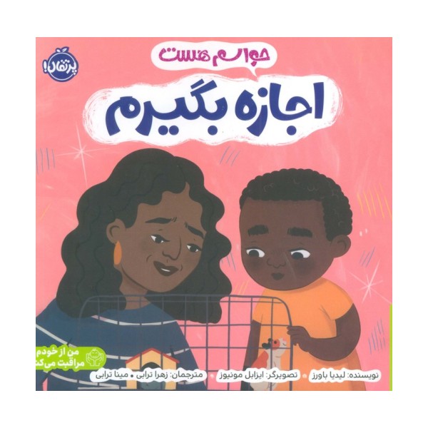 حواسم هست اجازه بگیرم (من از خودم مراقبت می کنم)،(گلاسه)