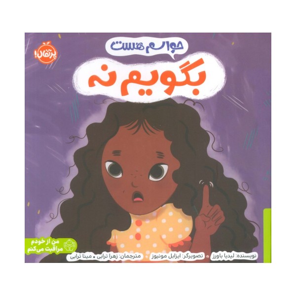 حواسم هست بگویم نه (من از خودم مراقبت می کنم)،(گلاسه)