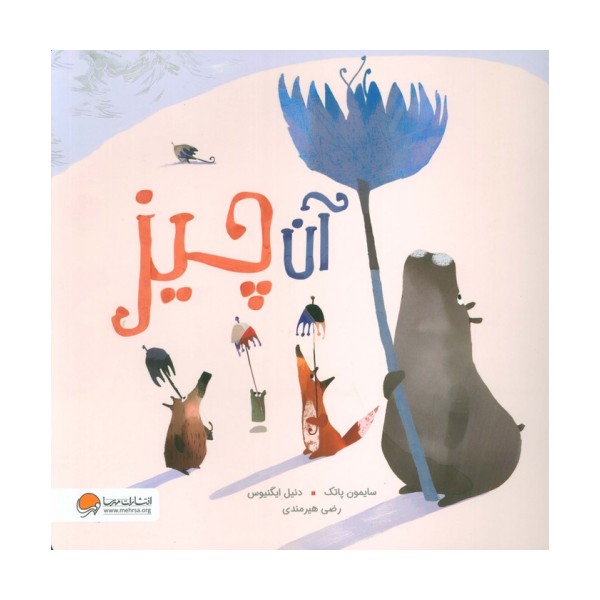 آن چیز