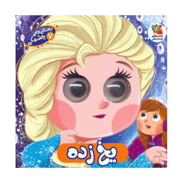داستان های چشمکی 7 (یخ زده)