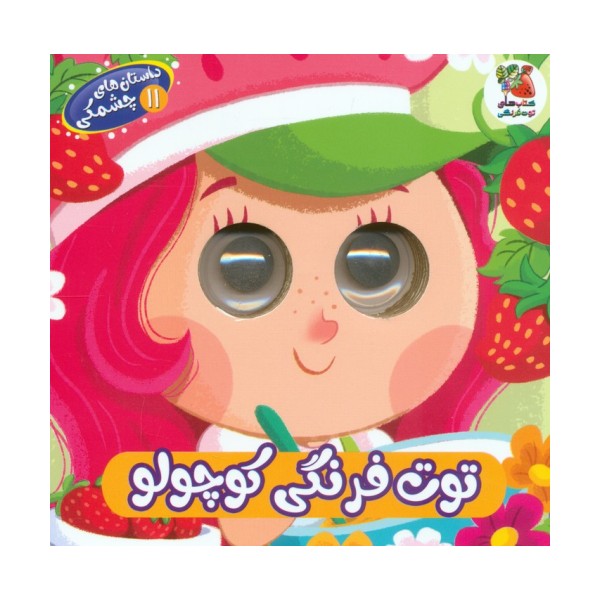 داستان های چشمکی 11 (توت فرنگی کوچولو)