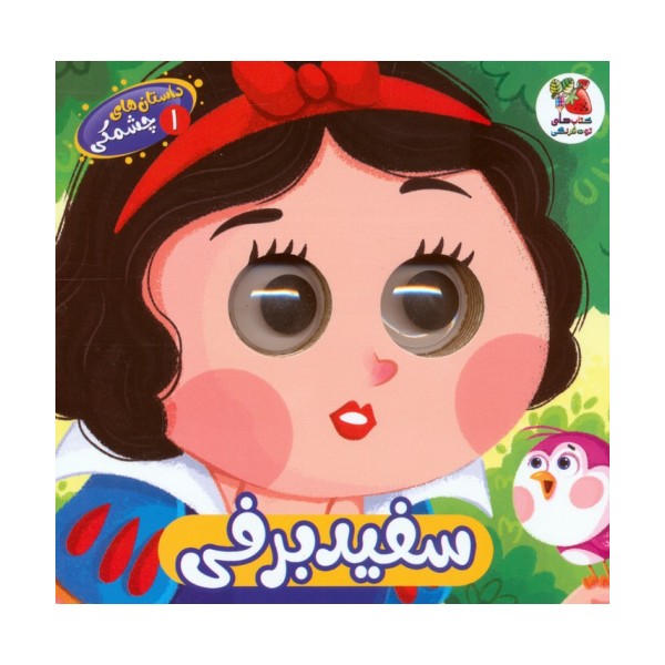 داستان های چشمکی 1 (سفیدبرفی)
