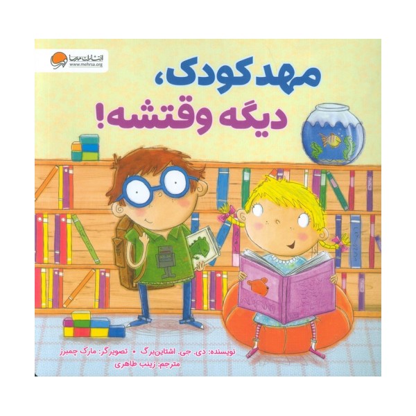 مهدکودک،دیگه وقتشه!