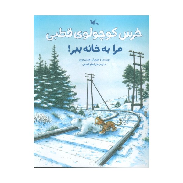 خرس کوچولوی قطبی مرا به خانه ببر! (گلاسه)