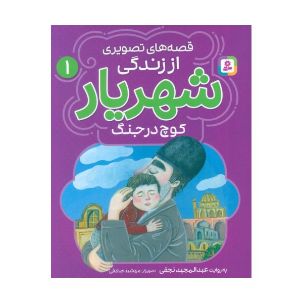 قصه های تصویری از زندگی شهریار 1 (کوچ در جنگ)،(گلاسه)