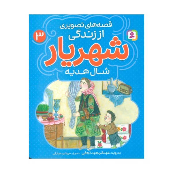 قصه های تصویری از زندگی شهریار 3 (شال هدیه)،(گلاسه)