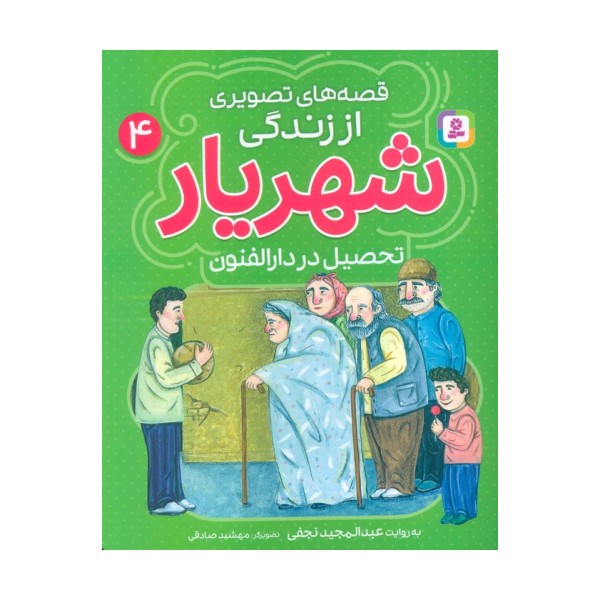 قصه های تصویری از زندگی شهریار 4 (تحصیل در دارالفنون)،(گلاسه)
