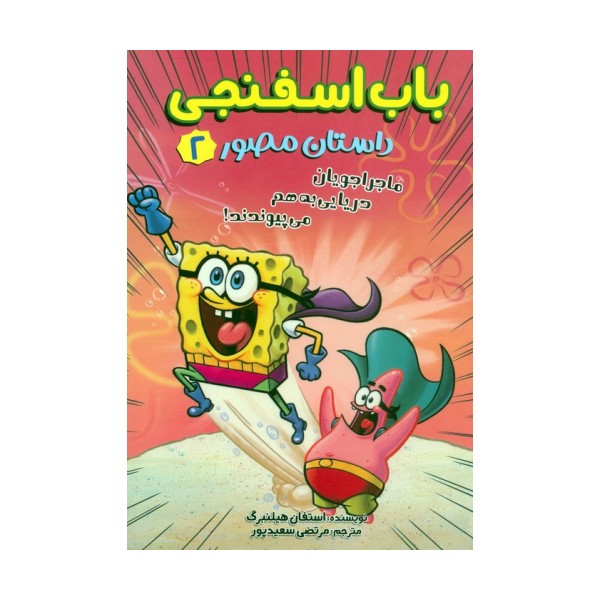 باب اسفنجی:داستان مصور 2 (ماجراجویان دریایی به هم می پیوندند!)،(کمیک استریپ)،(گلاسه)