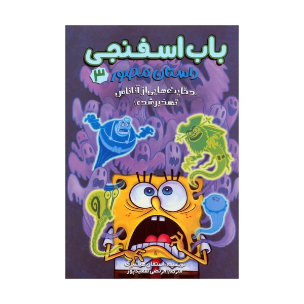 باب اسفنجی:داستان مصور 3 (حکایت هایی از آناناس تسخیر شده)،(کمیک استریپ)،(گلاسه)