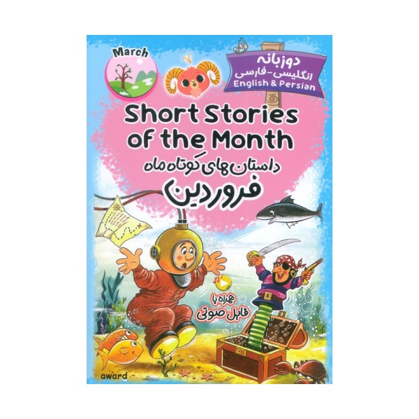 داستان های کوتاه ماه فروردین (SHORT STORIES OF THE MONTH)،(2زبانه)