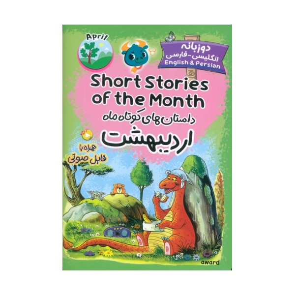 داستان های کوتاه ماه اردیبهشت (SHORT STORIES OF THE MONTH)،(2زبانه)