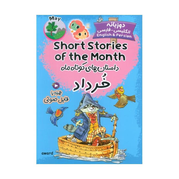 داستان های کوتاه ماه خرداد (SHORT STORIES OF THE MONTH)،(2زبانه)