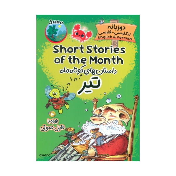داستان های کوتاه ماه تیر (SHORT STORIES OF THE MONTH)،(2زبانه)