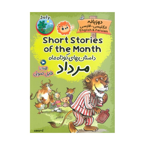 داستان های کوتاه ماه مرداد (SHORT STORIES OF THE MONTH)،(2زبانه)