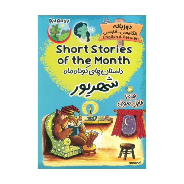 داستان های کوتاه ماه شهریور (SHORT STORIES OF THE MONTH)،(2زبانه)