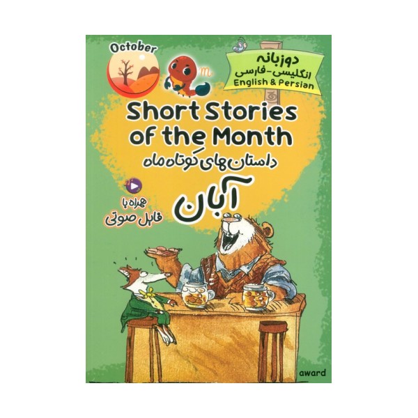 داستان های کوتاه ماه آبان (SHORT STORIES OF THE MONTH)،(2زبانه)