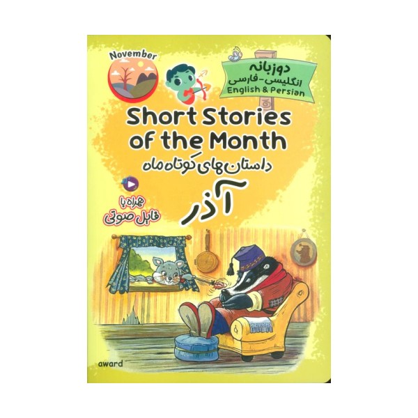 داستان های کوتاه ماه آذر (SHORT STORIES OF THE MONTH)،(2زبانه)