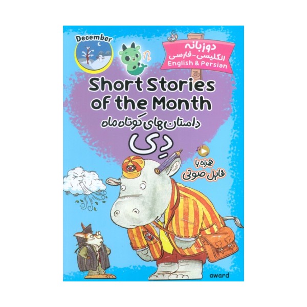 داستان های کوتاه ماه دی (SHORT STORIES OF THE MONTH)،(2زبانه)